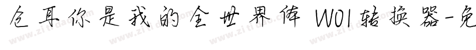 仓耳你是我的全世界体 W01转换器字体转换